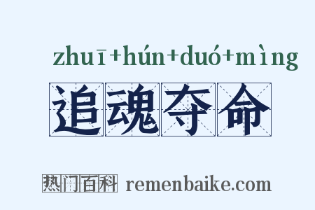 追魂夺命是什么意思的图片